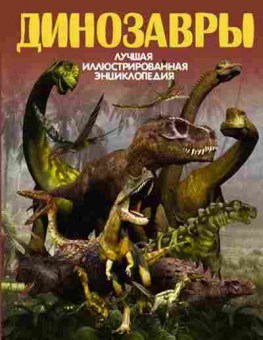 Книга Динозавры (Ликсо В.В.), б-10253, Баград.рф